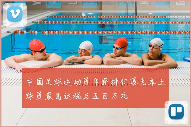 中国足球运动员年薪排行曝光本土球员最高达税后五百万元