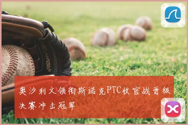 奥沙利文领衔斯诺克PTC收官战晋级决赛冲击冠军