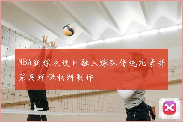 NBA新球衣设计融入球队传统元素并采用环保材料制作