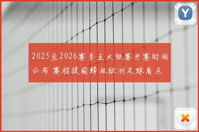 2025至2026赛季五大联赛开赛时间公布 赛程提前释放欧洲足球看点