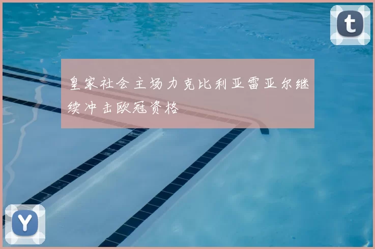 皇家社会主场力克比利亚雷亚尔继续冲击欧冠资格