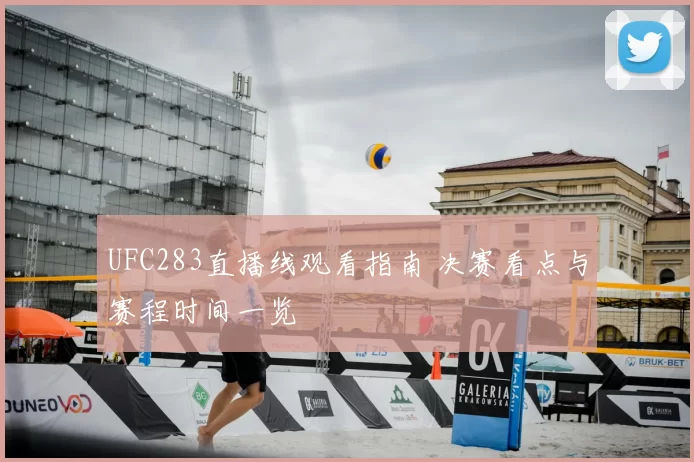 UFC283直播线观看指南 决赛看点与赛程时间一览