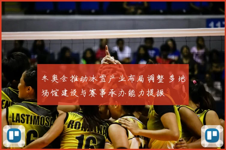 冬奥会推动冰雪产业布局调整 多地场馆建设与赛事承办能力提振