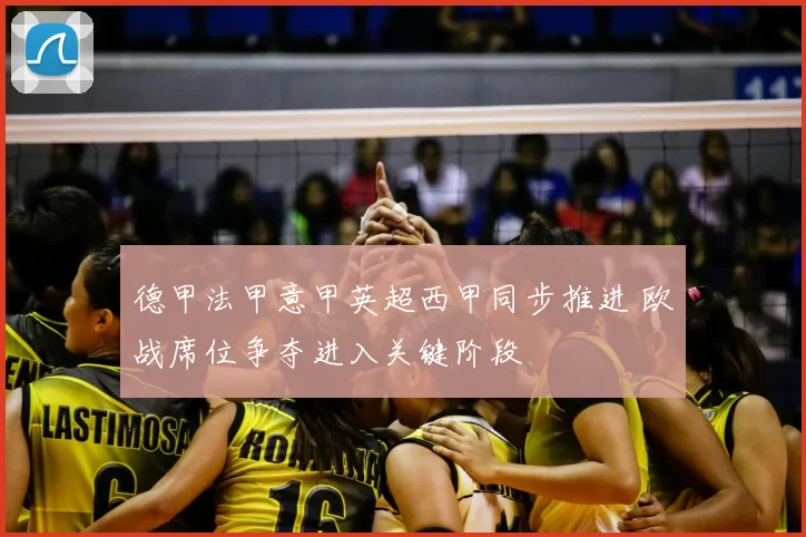 德甲法甲意甲英超西甲同步推进 欧战席位争夺进入关键阶段