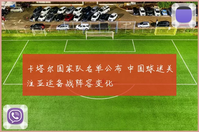 卡塔尔国家队名单公布 中国球迷关注亚运备战阵容变化