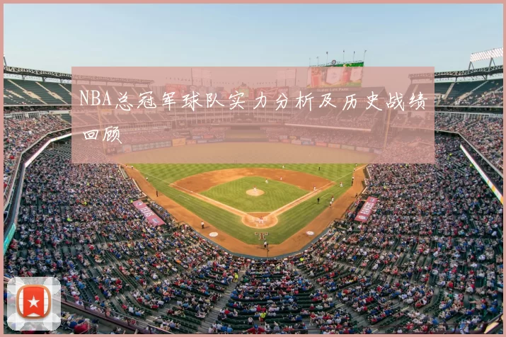NBA总冠军球队实力分析及历史战绩回顾