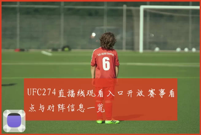 UFC274直播线观看入口开放 赛事看点与对阵信息一览