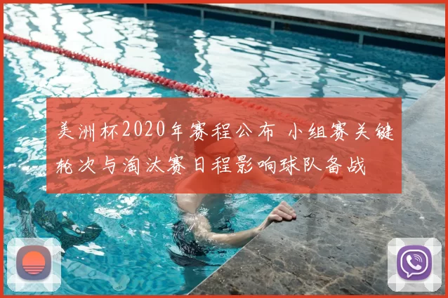 美洲杯2020年赛程公布 小组赛关键轮次与淘汰赛日程影响球队备战