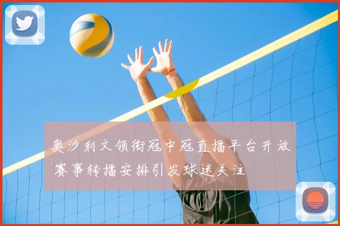 奥沙利文领衔冠中冠直播平台开放 赛事转播安排引发球迷关注