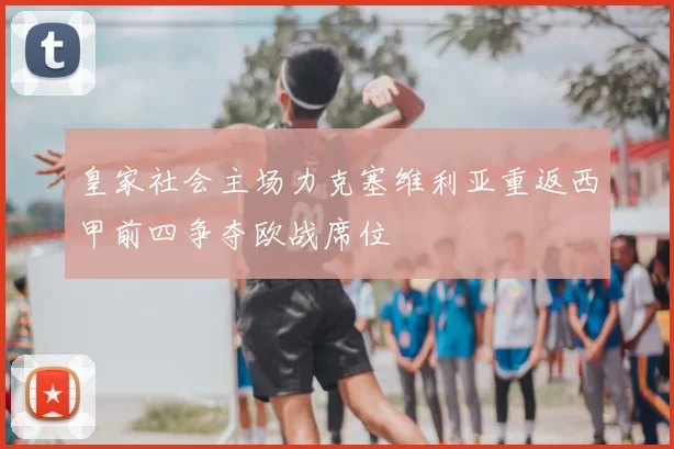 皇家社会主场力克塞维利亚重返西甲前四争夺欧战席位