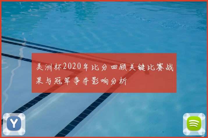 美洲杯2020年比分回顾关键比赛战果与冠军争夺影响分析