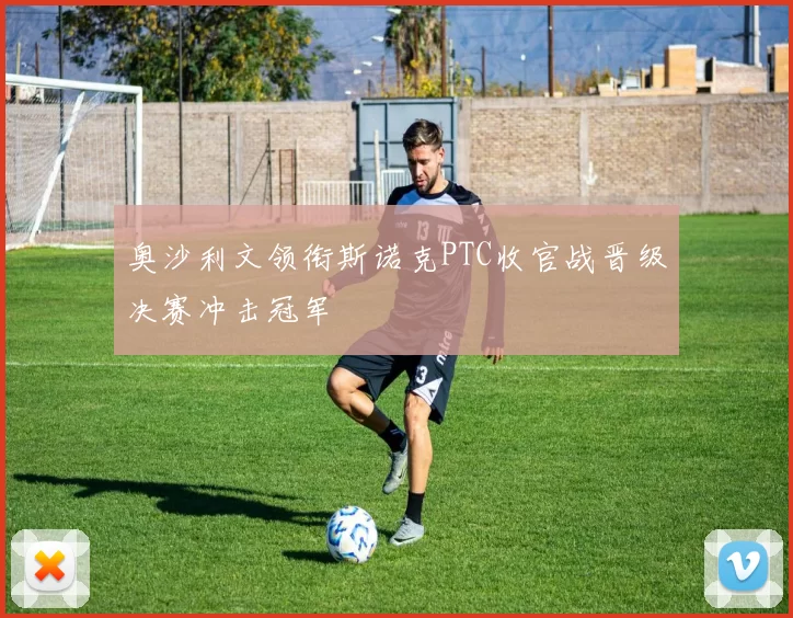 奥沙利文领衔斯诺克PTC收官战晋级决赛冲击冠军