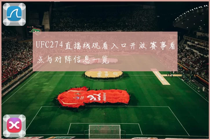 UFC274直播线观看入口开放 赛事看点与对阵信息一览