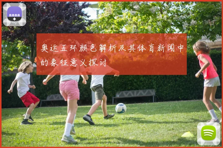 奥运五环颜色解析及其体育新闻中的象征意义探讨