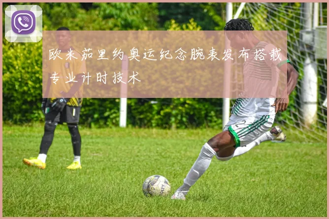 欧米茄里约奥运纪念腕表发布搭载专业计时技术