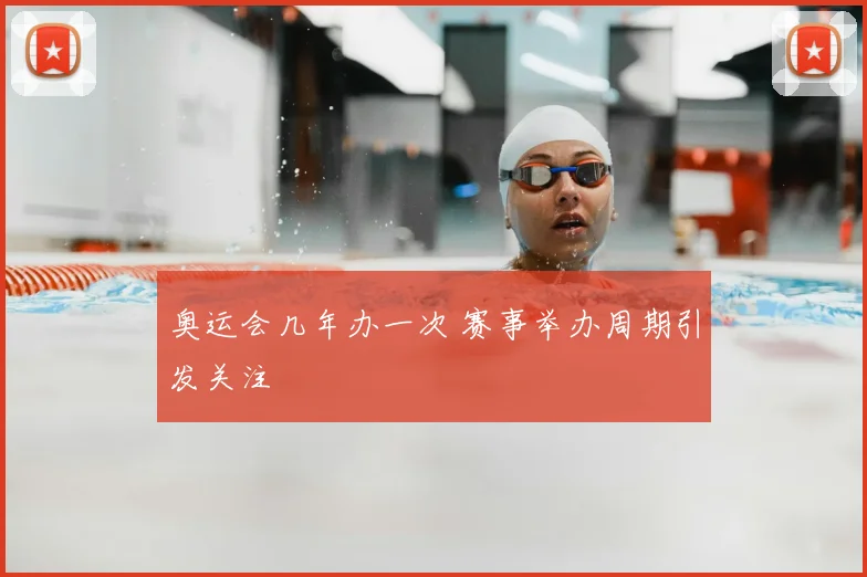 奥运会几年办一次 赛事举办周期引发关注