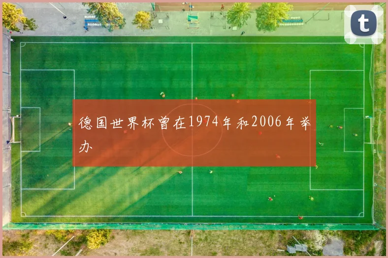 德国世界杯曾在1974年和2006年举办