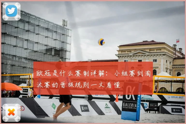 欧冠是什么赛制详解:小组赛到淘汰赛的晋级规则一文看懂