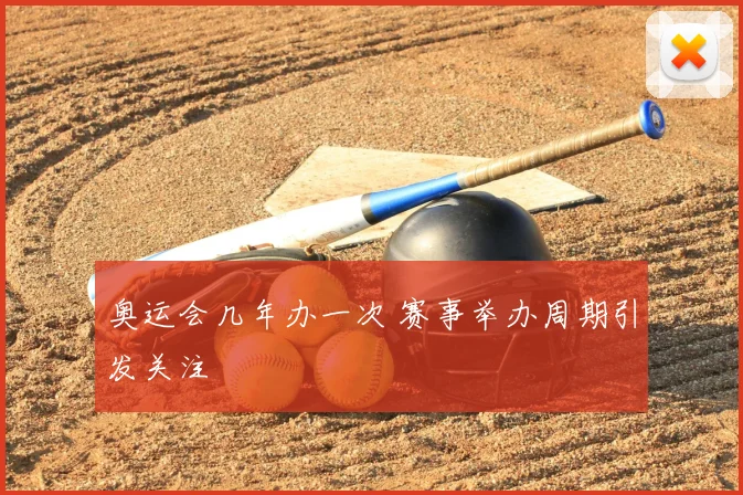 奥运会几年办一次 赛事举办周期引发关注