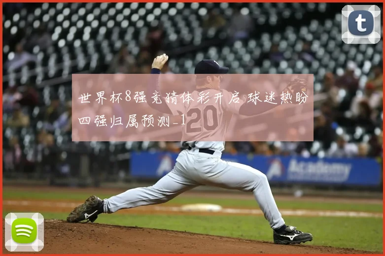 世界杯8强竞猜体彩开启 球迷热盼四强归属预测_1