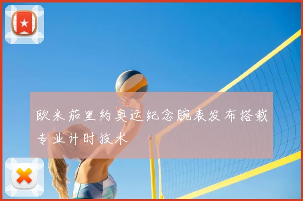 欧米茄里约奥运纪念腕表发布搭载专业计时技术