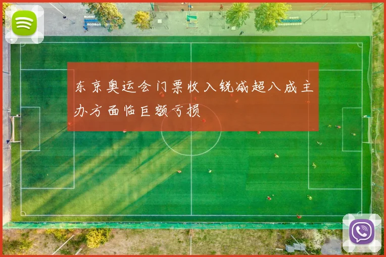 东京奥运会门票收入锐减超八成主办方面临巨额亏损
