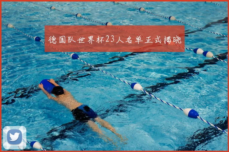 德国队世界杯23人名单正式揭晓