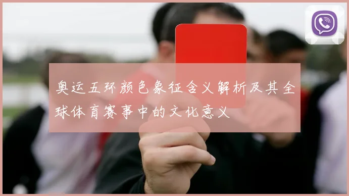 奥运五环颜色象征含义解析及其全球体育赛事中的文化意义