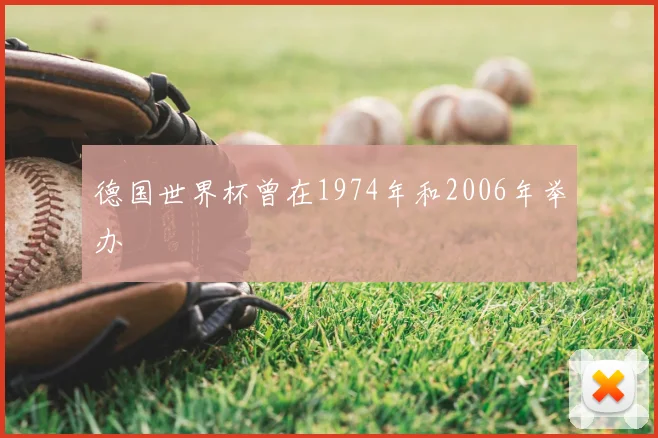 德国世界杯曾在1974年和2006年举办